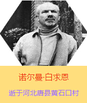 �������Z�����������(Henry Norman Bethune��1890��3��4��-1939��11��12��)���t(y��)�W(xu��)��ʿ�����ô��t(y��)�����t(y��)����(chu��ng)�������˵����x���������1938��3��31�������I(l��ng)һ��(g��)�ɼ��ô��˺�����(gu��)�˽M�ɵ��t(y��)���(du��)��(l��i)���Ї�(gu��)�Ӱ���ë�ɖ|�H�н�Ҋ(ji��n)�˰����һ����1938��11����1939��2�£����t(y��)���(du��)��ɽ���㱱�ͼ���ǰ���M(j��n)�Б�(zh��n)�ؾ�����4��(g��)�������г�750ǧ���������g(sh��)300��������δ������T�� 1939��11��12����Ѫ�Y�t(y��)�Οo(w��)Ч�ںӱ�ʡ�ƿh�Sʯ�ڴ��������K��49�q��