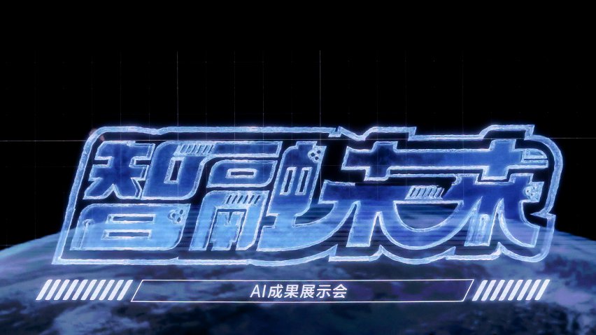 智融未來·AI成果展示現(xiàn)場。主辦方供圖