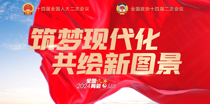 人民網(wǎng)全國(guó)兩會(huì)融合傳播